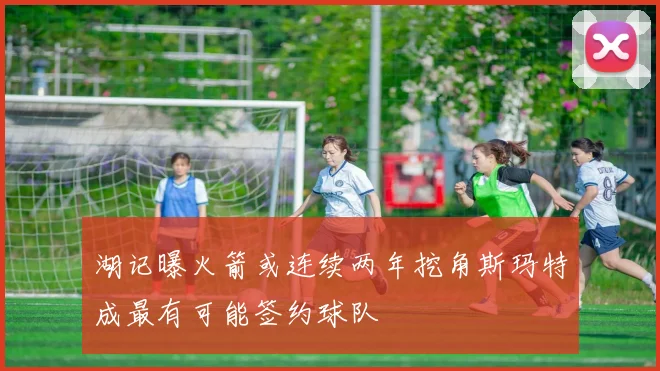 湖记曝火箭或连续两年挖角斯玛特成最有可能签约球队