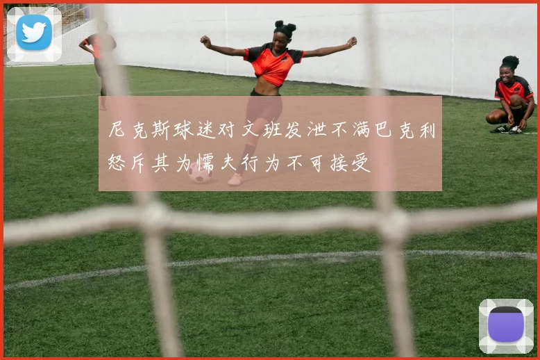 尼克斯球迷对文班发泄不满巴克利怒斥其为懦夫行为不可接受