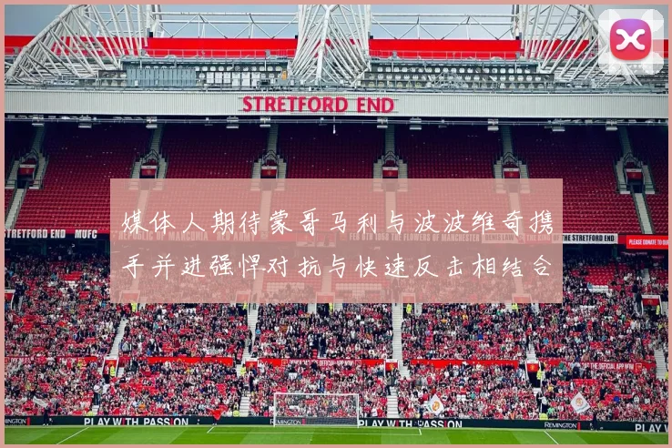 媒体人期待蒙哥马利与波波维奇携手并进强悍对抗与快速反击相结合
