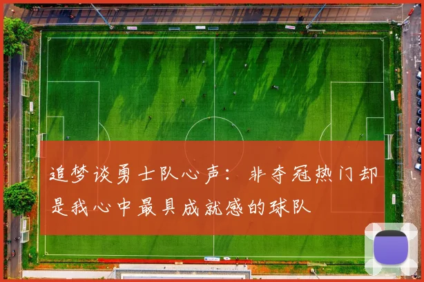 追梦谈勇士队心声：非夺冠热门却是我心中最具成就感的球队