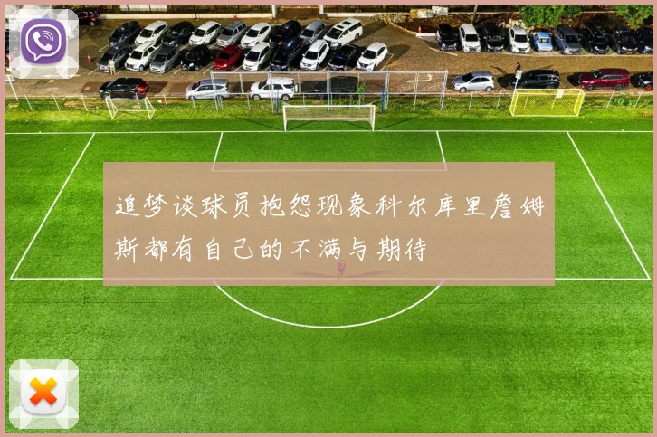 追梦谈球员抱怨现象科尔库里詹姆斯都有自己的不满与期待