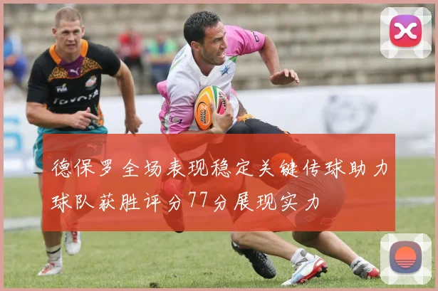 德保罗全场表现稳定关键传球助力球队获胜评分77分展现实力